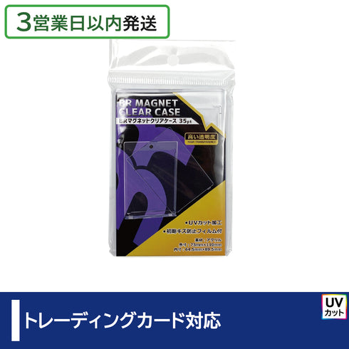 【3営業日内発送】BRマグネットクリアケース35pt