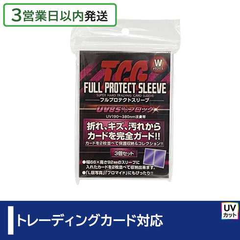 【3営業日内発送】TCGフルプロテクトスリーブ・ダブルサイズ
