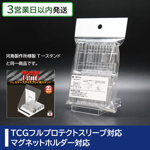 【3営業日内発送】TCG・T-stand(2個入)