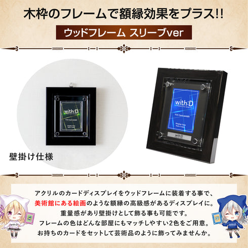 ウッドフレーム スリーブver
