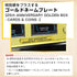 【復刻版】Limited-Model GOLD