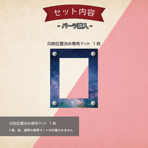 デザインマット(クリスタルBlock専用)