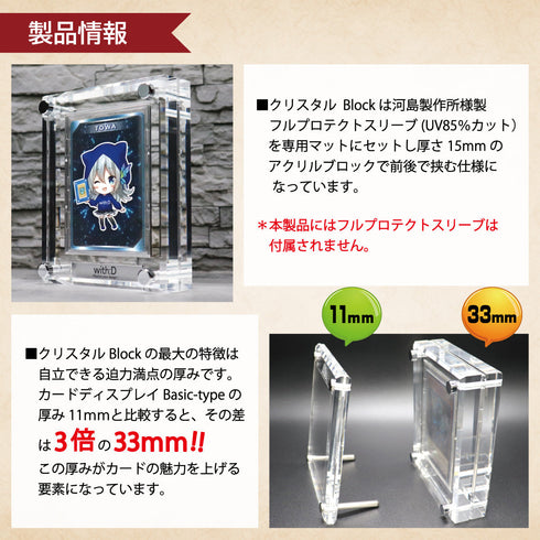 クリスタルBlock フルプロテクトver エレガントドレープ