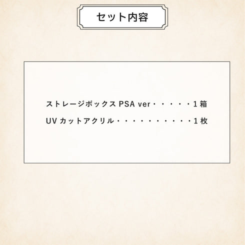 ストレージボックス PSA ver