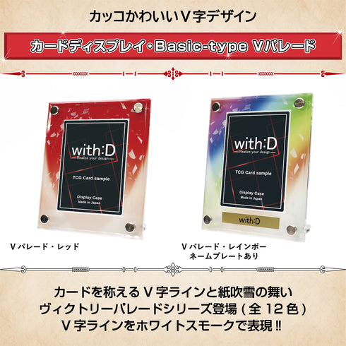 Basic-type/Vパレード