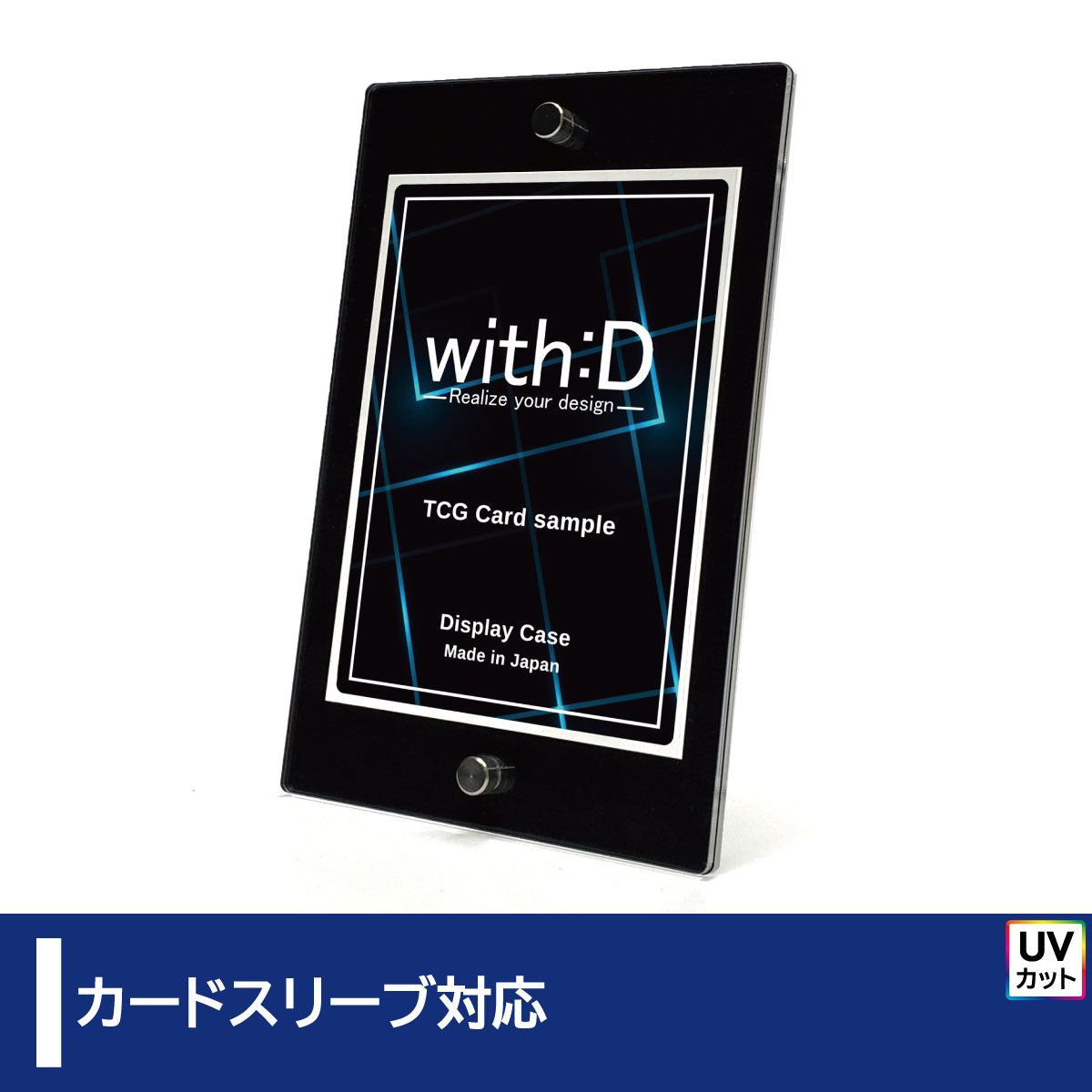 カードスリーブ対応 – with:D