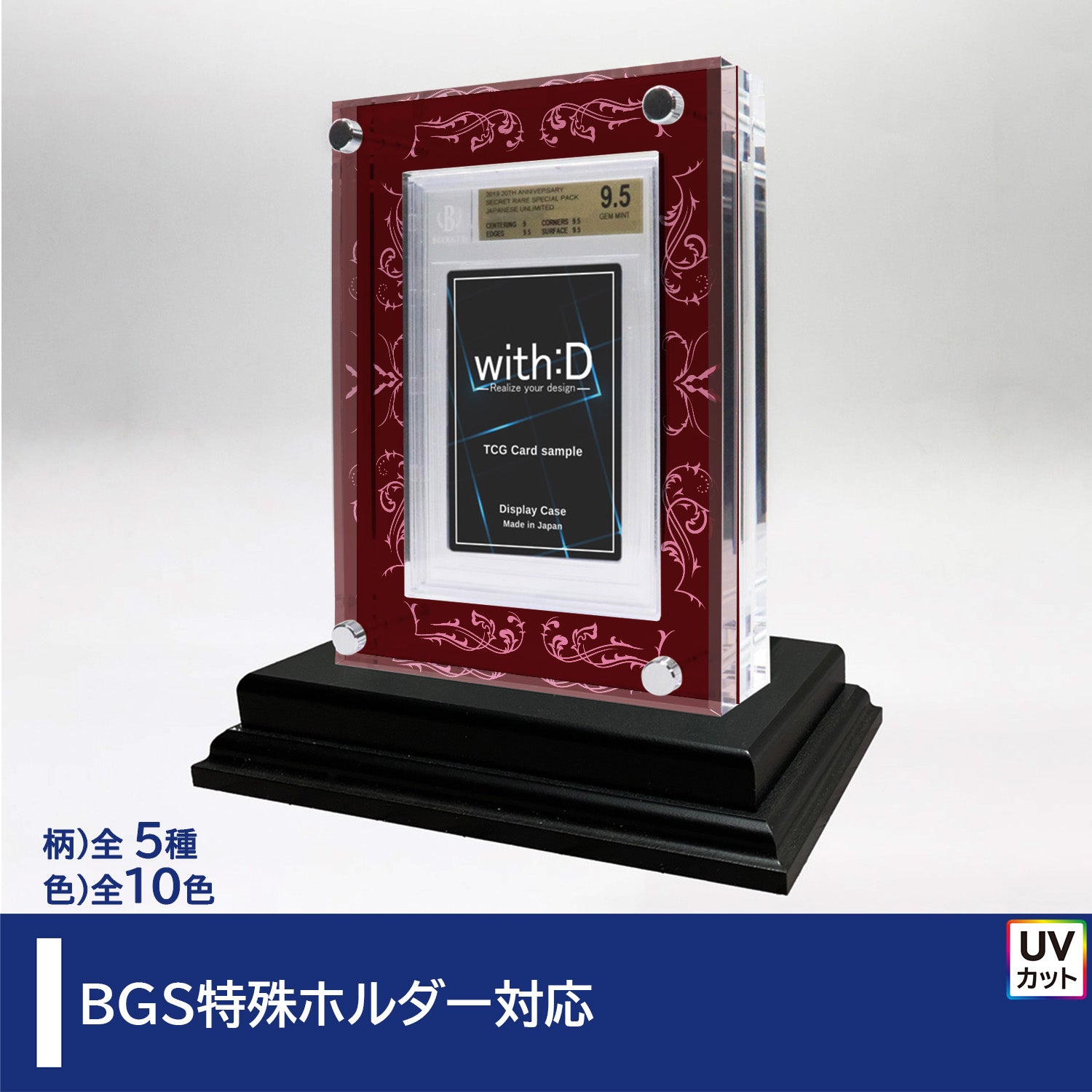 BGS特殊ホルダー対応 – with:D